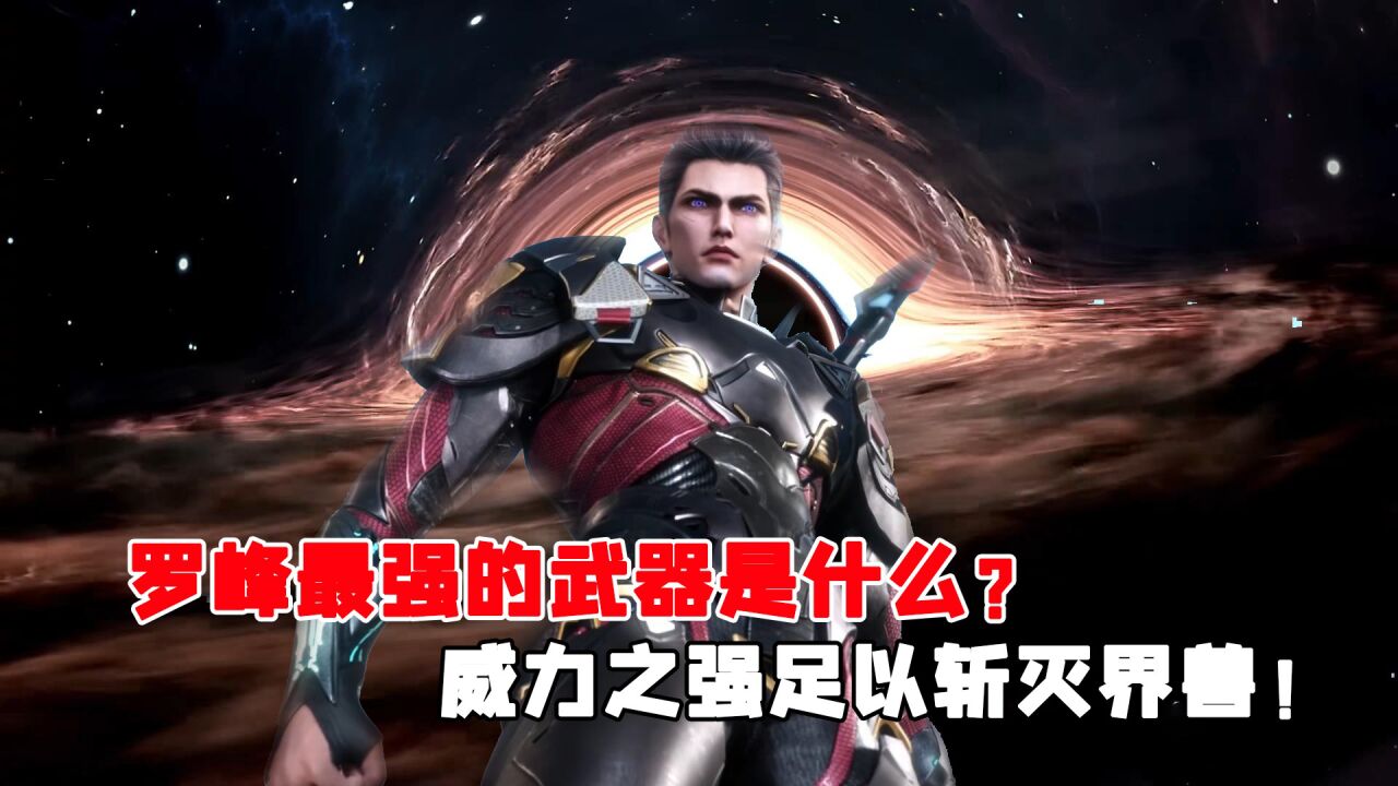 吞噬星空:羅峰持有的最強武器是什麼?威力之強足以斬滅界獸!