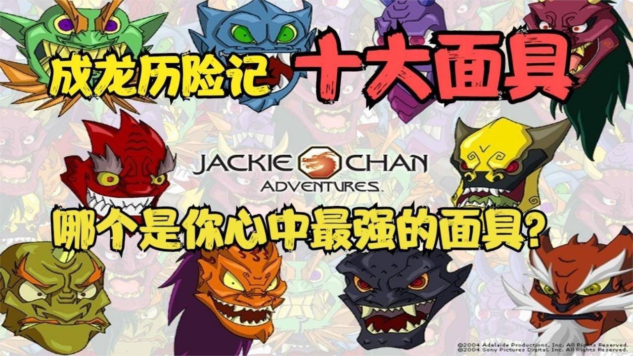 《成龙历险记》十大面具超详细讲解,哪个是你心中的最强面具?