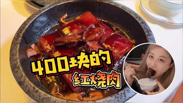 1500一顿饭,红烧肉就400块?