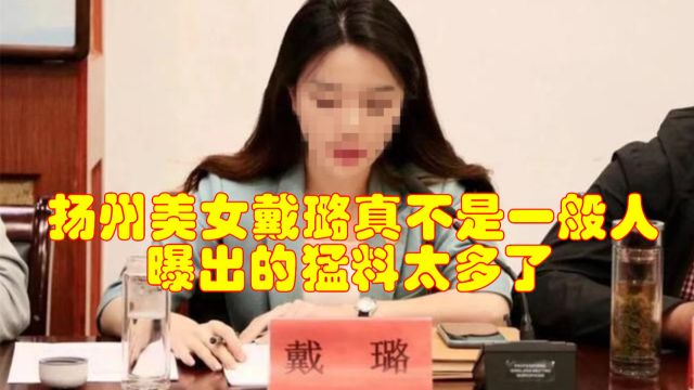 扬州美女戴璐真不是一般人,曝出的猛料太多了