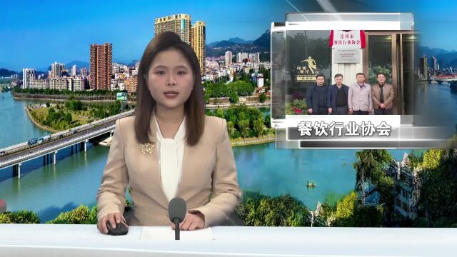 连州市餐饮协会挂牌 确保人民群众“舌尖上的安全”