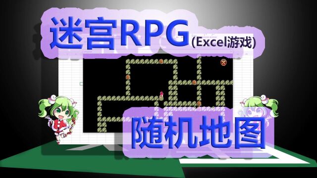 【Excel也要做游戏】迷宫RPG(12)随机地图