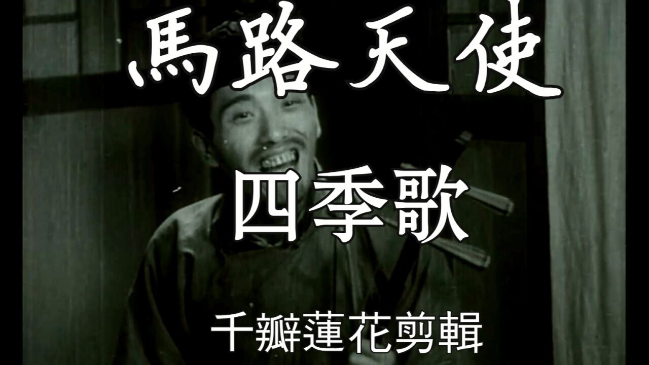 马路天使 1937年 1.四季歌 #周璇#葫芦丝#怀旧影视经典