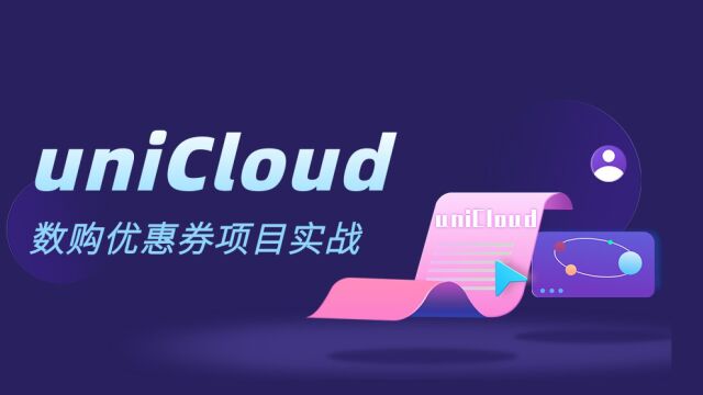 uniCloud数购优惠券项目实战