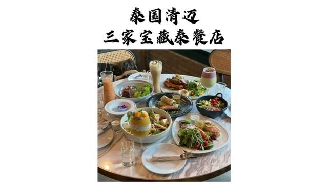 泰国清迈三家宝藏泰餐店 绝对不踩雷 #泰国菜 #泰国美食 #泰国旅游 #总要去一次泰国吧