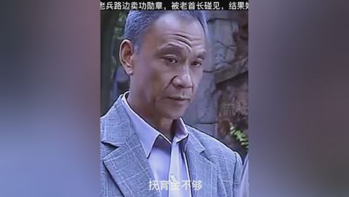 退伍老兵路边卖功勋章，被老首长碰见，结果好看了