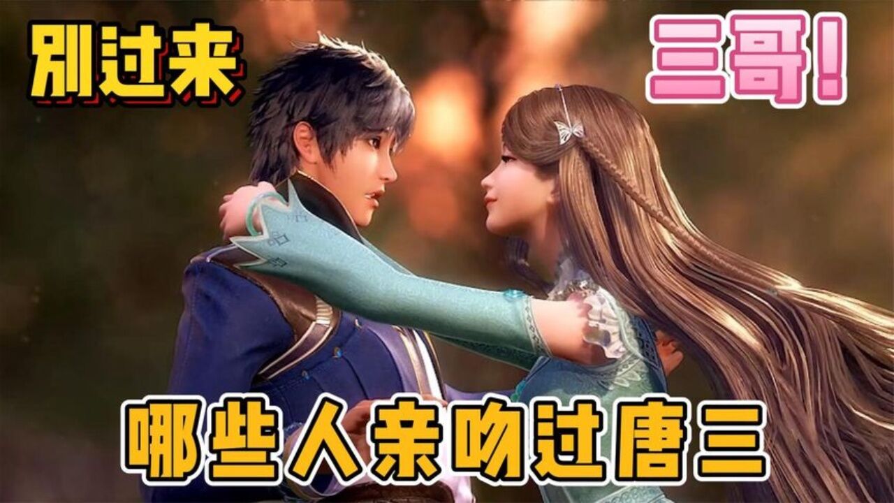 斗罗大陆:哪些人亲吻过唐三,小舞看见都是什么反应_腾讯视频}