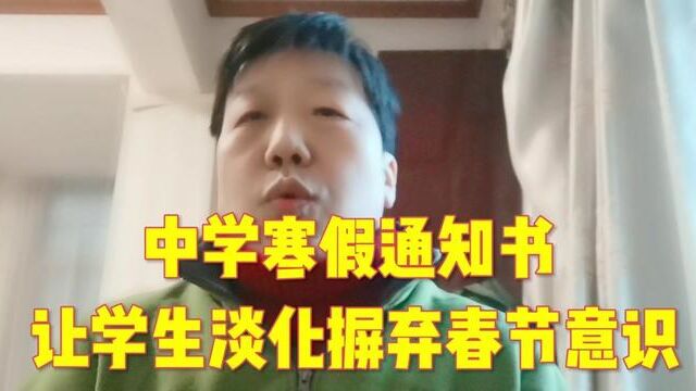 中学寒假通知书 让学生淡化摒弃春节意识