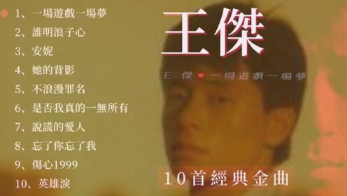 王杰经典歌曲10首_高清1080P在线观看平台_腾讯视频