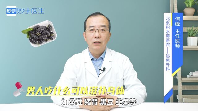 男人吃什么可以滋补身体?医生给出建议!