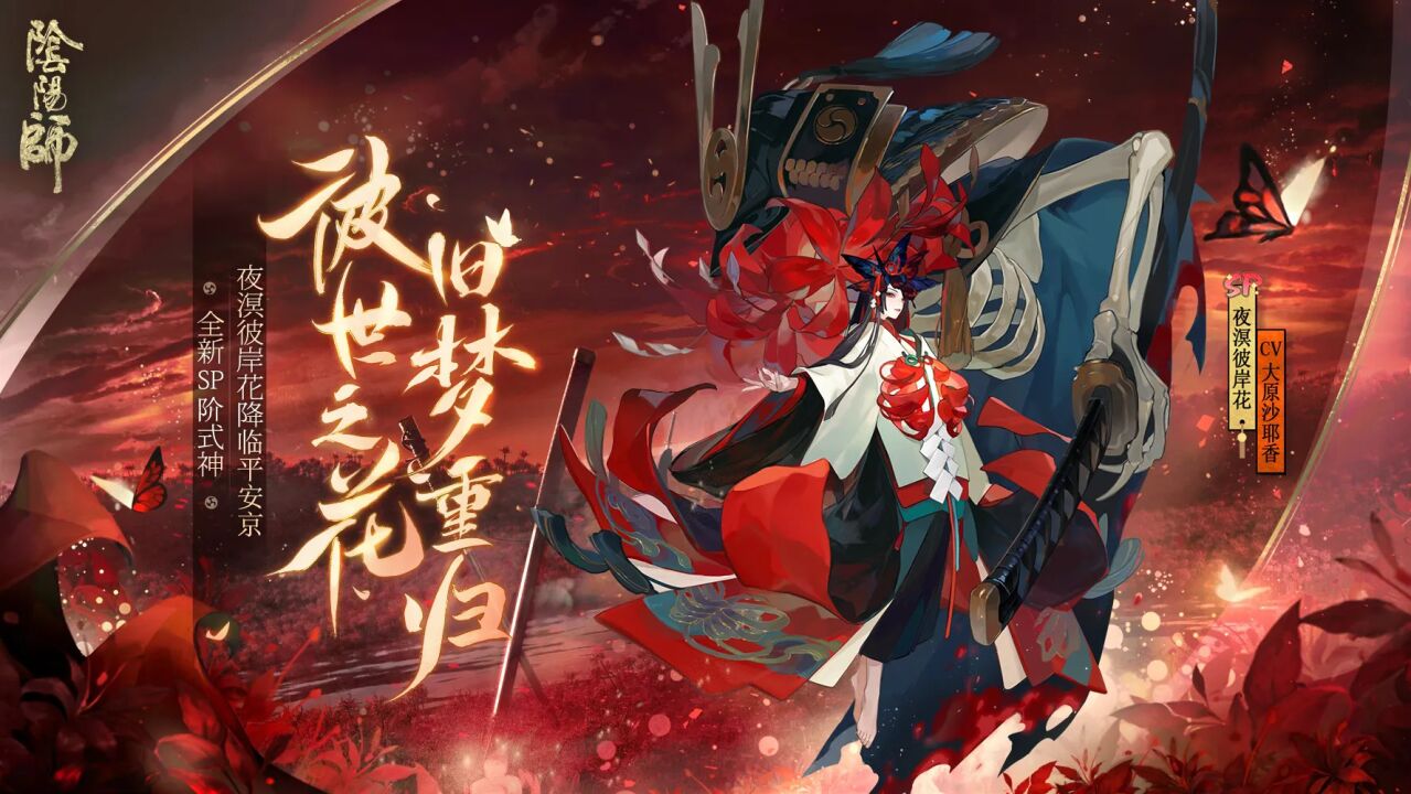 【SRPG】阴阳师式神录之夜溟彼岸花