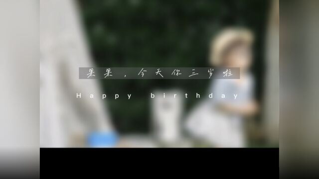 果果三周岁生日快乐𐟎‚