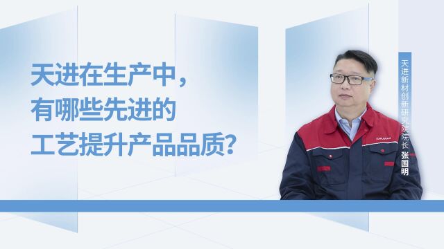 突破饰面材料涂层瓶颈,天进新材如何打破国外垄断? 天进新材创新研究院院长张国明揭示,依托产学研平台企业取得的最新成果.