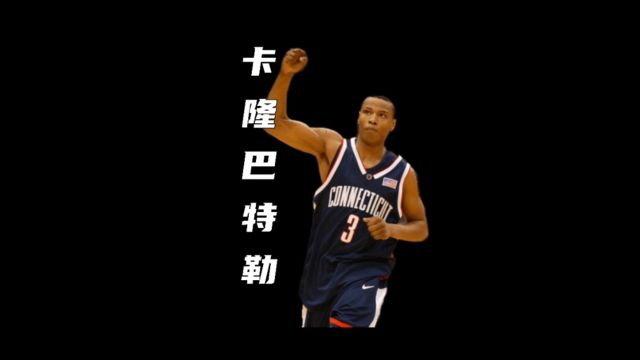 从黑帮到入狱再到NBA,他从黑暗中获得新生,卡隆巴特勒