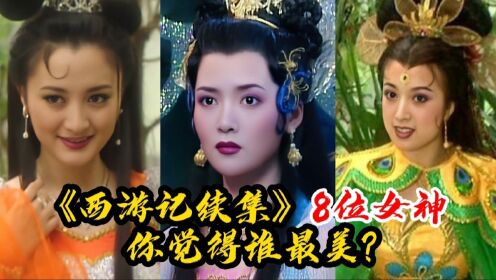 西游记续集8位女神，孔雀公主金巧巧貌美如花，黑水河公主美如画！