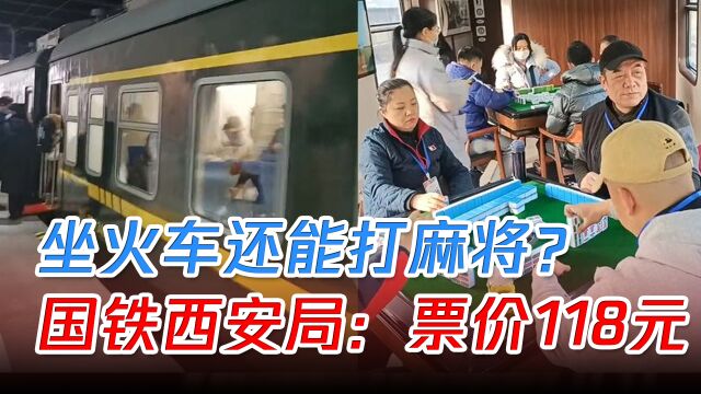 坐火车还能打麻将?国铁西安局回应:是旅游定制列车,票价118元