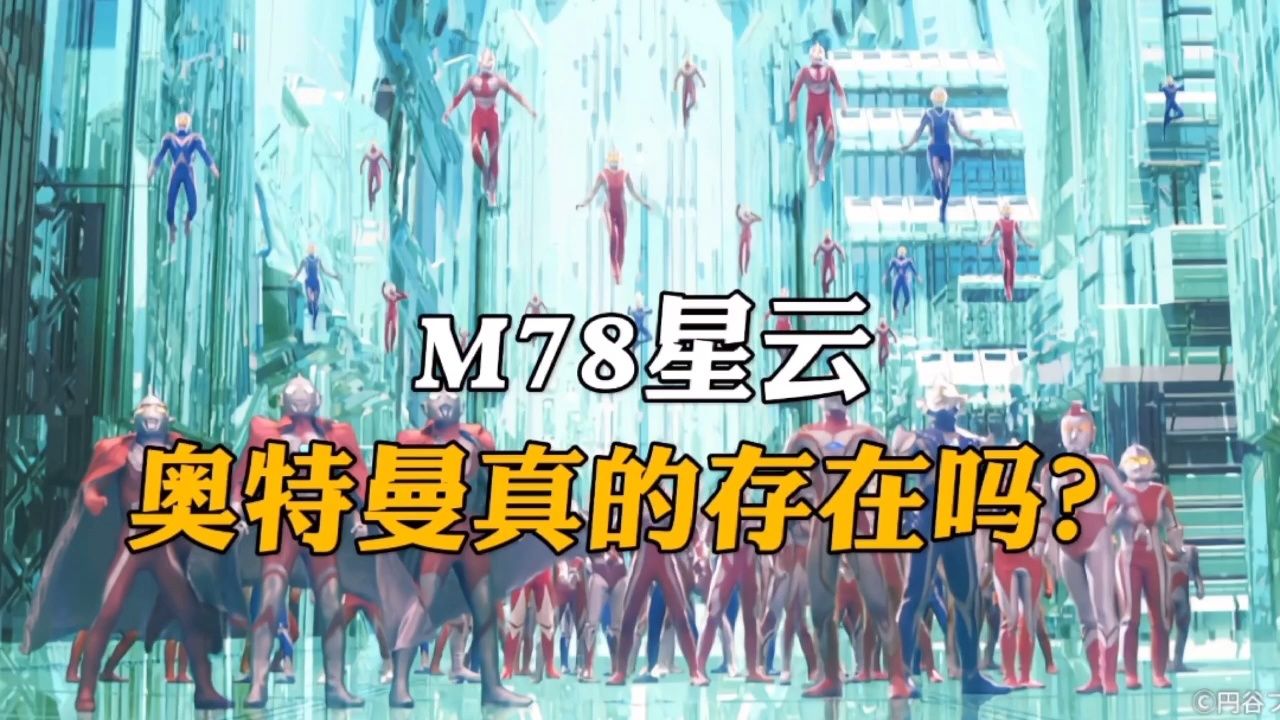M78星云奥特曼真的存在吗?_高清1080P在线观看平台_腾讯视频