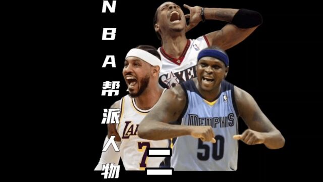 NBA拥有黑帮帮派背景的球员盘点二