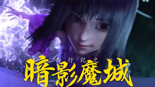 《西行纪之暗影魔城》魔城之主设下陷阱,西行小队身陷魔城