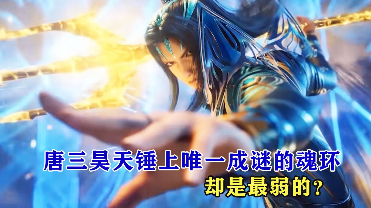 斗罗大陆：唐三昊天锤上唯一成谜的魂环，却是最弱的？_高清1080P在线观看平台_腾讯视频