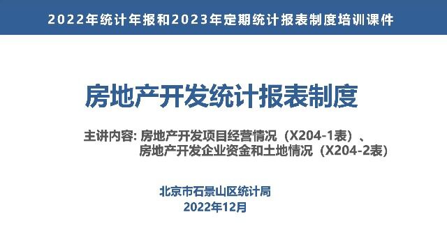 房地产开发项目经营情况(X2041表)、房地产开发企业资金和土地情况(X2042表)1