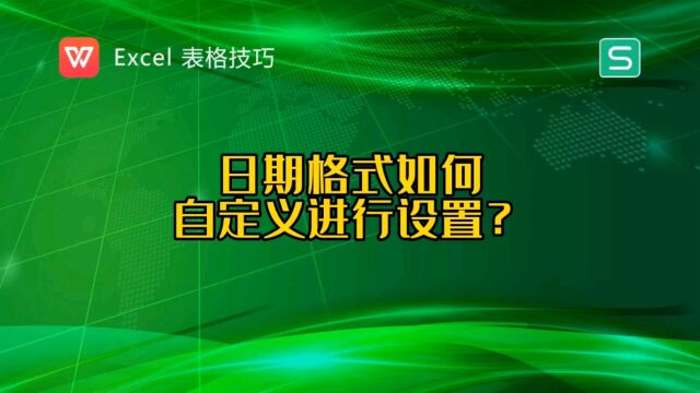 日期格式如何自定义设置,日期里的斜线改为点显示