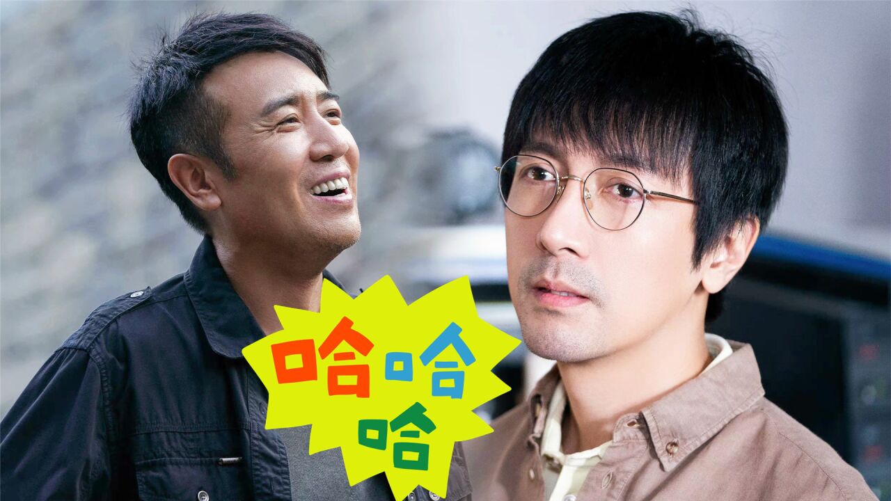 《三体》搞笑花絮!张鲁一于和伟花式互撩,两人魔性互怼乐翻天