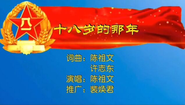 十八岁的那年MV词曲:陈祖文、许志东,演唱:陈祖文