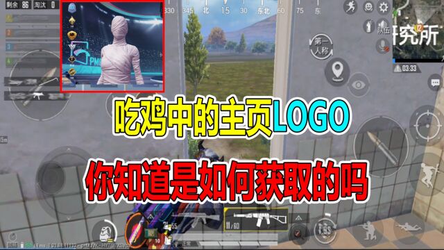 和平精英:吃鸡中的主页LOGO,你知道是如何获取的吗