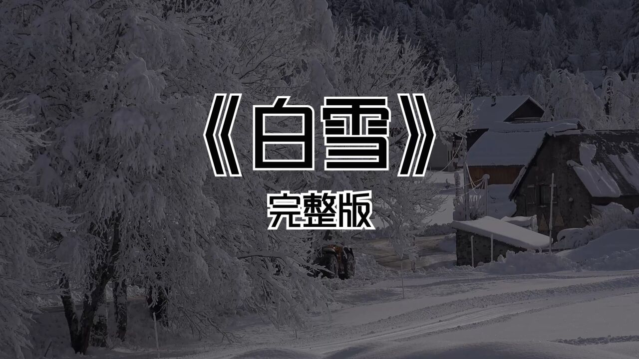冬之记忆,雪之歌_《雪人》完整版_高清1080P在线观看平台_腾讯视频