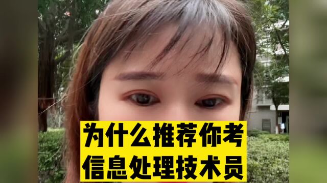 为什么只推荐你考信息处理技术员东莞入户条件已更新 #东莞入户