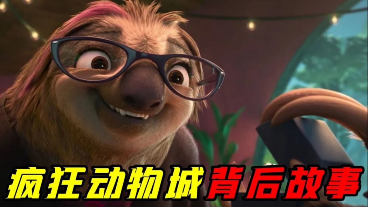闪电树懒爆笑求婚！黑帮教父大先生心酸的发家史！一口气看完《疯狂动物城》背后的故事！_高清1080P在线观看平台_腾讯视频