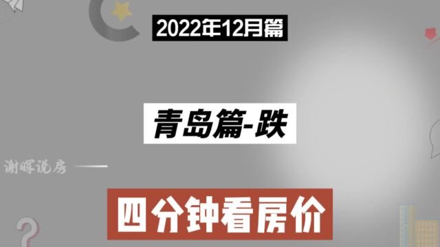 青岛篇跌,四分钟看房价走势(2022年12月篇)