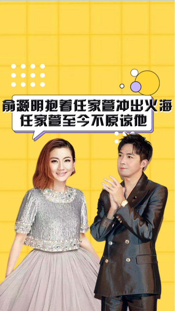 12年前,俞灏明抱着任家萱冲出火海,为何任家萱至今不原谅他?