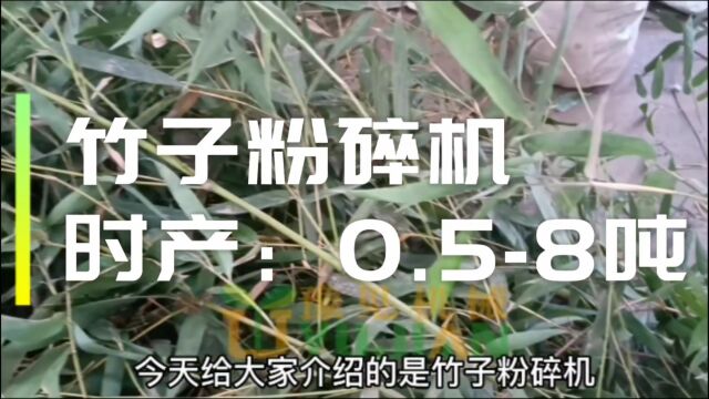 ...竹子粉碎机可将整棵竹子或者竹子边角料下脚料直接打成锯末,做颗粒,竹炭等再利用,更多竹子破碎机,竹子粉碎机价格厂家,竹子磨粉机,竹木破碎机...