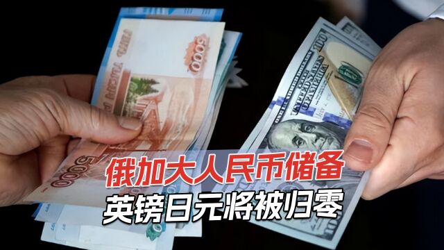 俄恢复外汇交易,购买人民币作为资金储备,占比上限提高30%