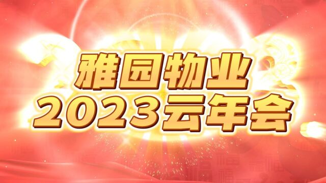 青岛雅园物业管理有限公司2023年度云年会