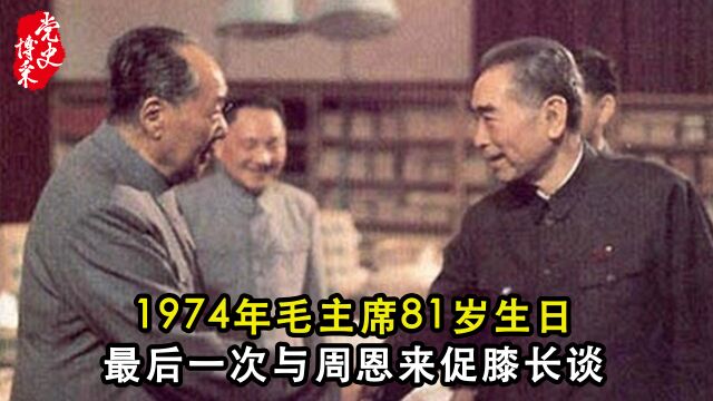 1974年毛主席81岁生日:最后一次与周恩来促膝长谈