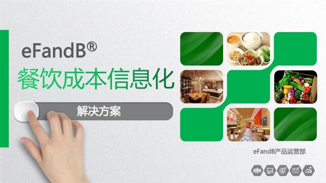 eFandB 餐饮成本信息化解决方案