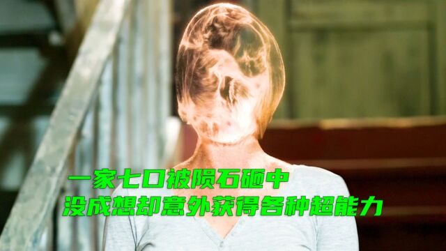 《超能力家庭》一家七口人被陨石砸中,没成想却意外获得各种超能力