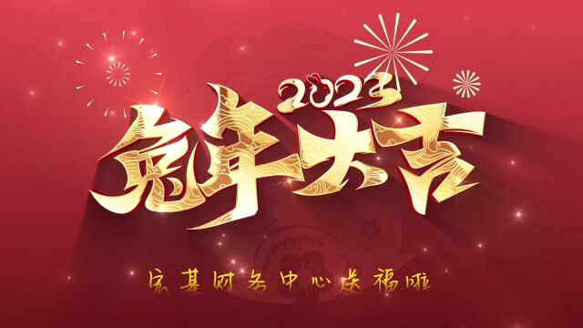 财务中心2023新春祝福