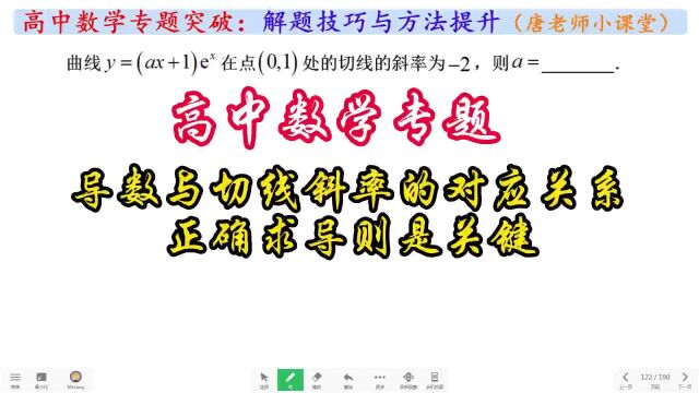 高中数学专题导数与切线斜率的对应关系,正确求导则是关键