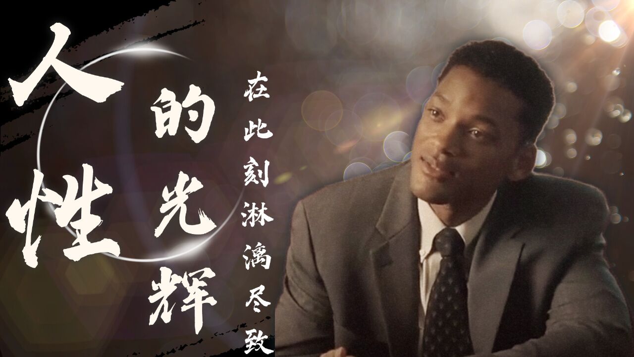 七磅:在痛苦的深渊之中,人性的光辉在此刻展示得淋漓尽致