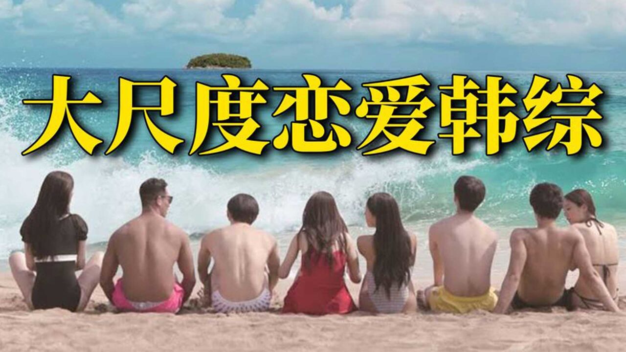 国内超大尺度恋爱综艺，保守的观众直呼太开放，完全让人无法接受！_腾讯视频