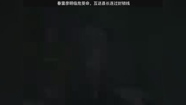 春雷彦明临危受命,互送县长连过封锁线