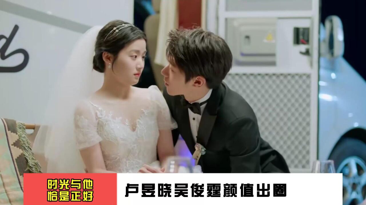 《时光与他恰是正好》从校服到婚纱低开高走校园剧卢昱晓吴俊霆颜值出圈_高清1080P在线观看平台_腾讯视频