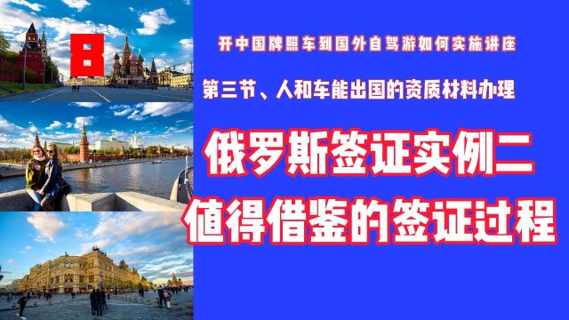 P8值得借鉴的俄罗斯签证过程 自驾中国车到国外旅游