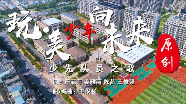 2022.4.22衢州市实验新湖校区少先队员之歌