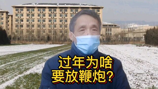 过年为什么要放鞭炮?