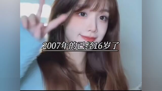 2023年,2007年的就16岁了,06年的已经17岁了,05年的已经18岁了,04年的已经19岁了,03年的已经20岁了